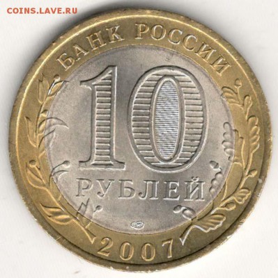 10 руб 2007 СПМД. Великий Устюг. Мешковая. С 200. До 20.06 - 142