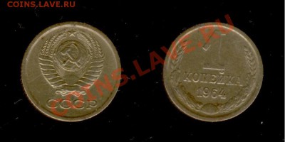 1 коп 1964г СССР до 26.02.2011г МСК 22:00 - Изображение 5295