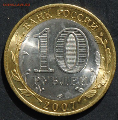 10 руб 2007 СПМД. Вологда. Мешковая. С 200. До 20.06 - 154