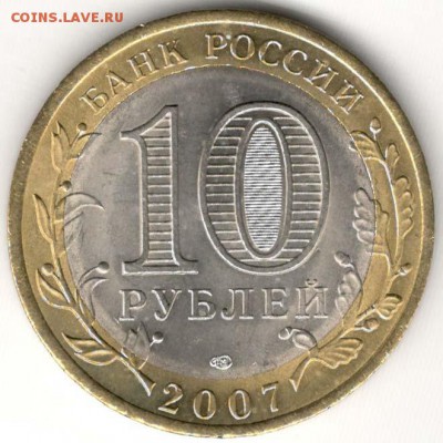 10 руб 2007 СПМД. Вологда. Мешковая. С 200. До 20.06 - 152