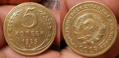 5 коп.1929.51г.до 18.06.17.в 22-00 мск. - 5 коп 1929