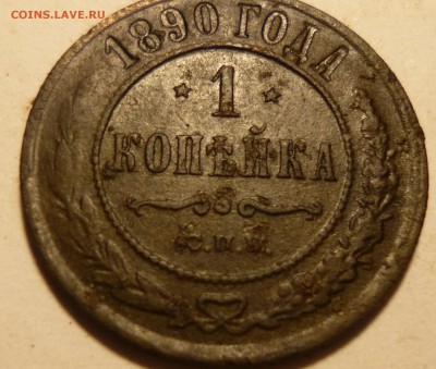 1 копейка 1890г и 1копейка 1902г спб на оценку. - всс5
