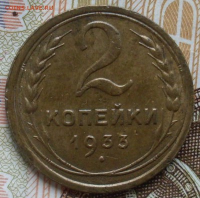 2 копейки 1933 до 18.06 в 22.10 - SDC19885.JPG