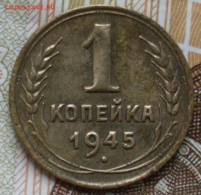 1 копейка 1945 до 18.06 в 22.15 - SDC19883.JPG