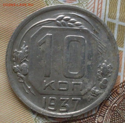 10 копеек 1937 до 18.06 в 22.20 - SDC19881.JPG