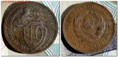 10 копеек 1934 года - 2017-06-14_222826