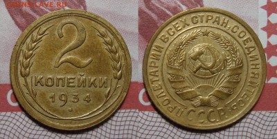 2 Копейки 1934, 5 Копеек 1949, 20 Копеек 1924, 1925 - 2-34