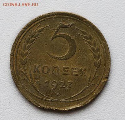 5 копеек 1927 год. до 20-06-17. - 1gdalbkNQ54