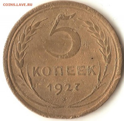 5 копеек 1927 год. до 20-06-17. - Безымянный-1
