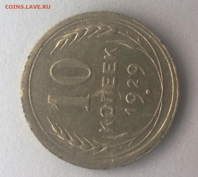 10 коп 1929 г.помогите определиться со штампом - im184452