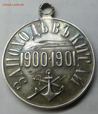 Медаль "ЗА ПОХОДЪ ВЪ КИТАЙ 1900-1901" (частник) - 20170614_190946