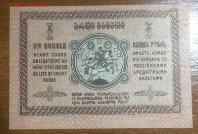 1 рубль 1919 Грузия UNC до 16.06.2017 в 22.00 - 2017-06-14 02-27-55.JPG