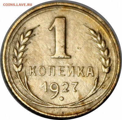 1 копейка 1927г. - IMG_2416.JPG