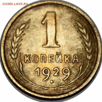 1 копейка 1929г. - IMG_2408.JPG