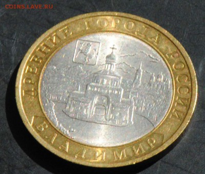 10 руб 2008 СПМД. Владимир. Мешковая. С 200. До 20.06 - 165