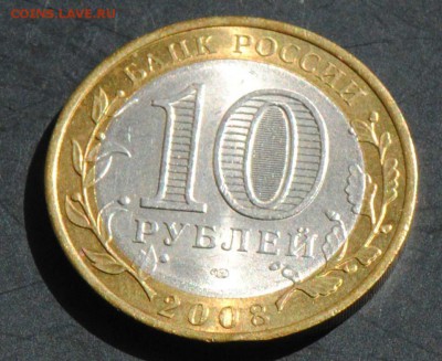 10 руб 2008 СПМД. Владимир. Мешковая. С 200. До 20.06 - 166