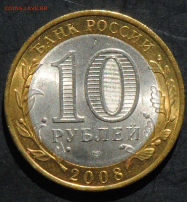 10 руб 2008 СПМД. Владимир. Мешковая. С 200. До 20.06 - 164