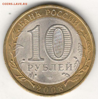 10 руб 2008 СПМД. Владимир. Мешковая. С 200. До 20.06 - 162