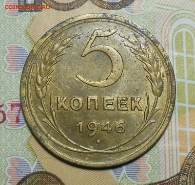5 копеек 1946 год СССР - 5 копеек 1946 год.1