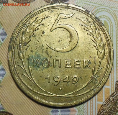 5 копеек 1949 год СССР - 5 копеек 1949 год.1