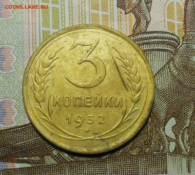 3 копейки 1932 год СССР - 3коп.1932г.1.1.