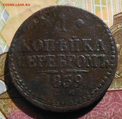 1 копейка Серебром 1839 год СМ - 1коп.1839г.4jpg