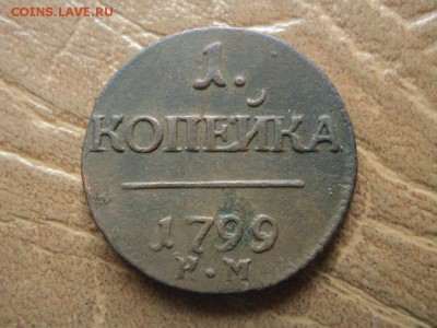 1 копейка 1799г КМ - DSC07319.JPG
