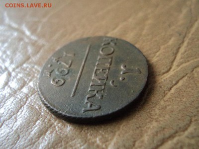 1 копейка 1799г КМ - DSC07322.JPG