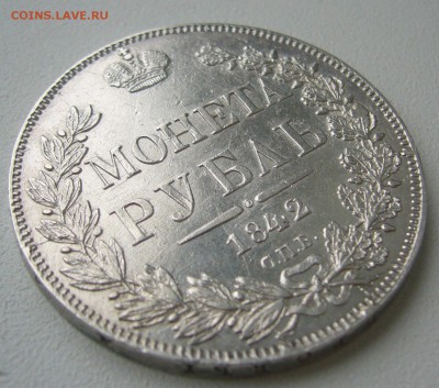 на оценку 1 рубль 1842 года - P1390668.JPG