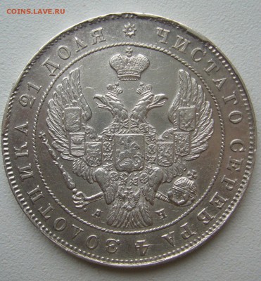 на оценку 1 рубль 1842 года - P1390669.JPG