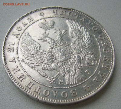 на оценку 1 рубль 1842 года - P1390671.JPG