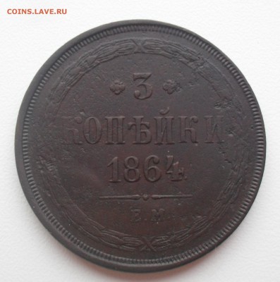 3 копейки ЕМ 1864 года. - SAM_0583.JPG