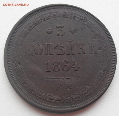 3 копейки ЕМ 1864 года. - SAM_0584.JPG