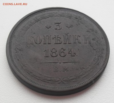 3 копейки ЕМ 1864 года. - SAM_0585.JPG