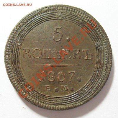 5 копеек 1835 ем фх ! - img_7830