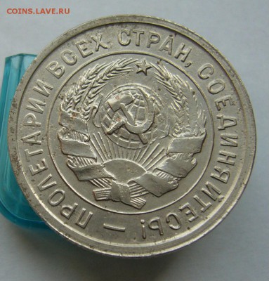 20 копеек 1932 до 16.06 в 22-00 - P1030896.JPG