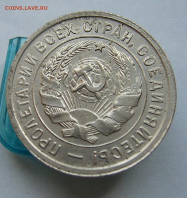 20 копеек 1932 до 16.06 в 22-00 - P1030895.JPG