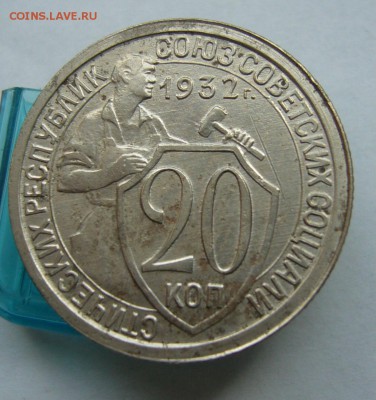 20 копеек 1932 до 16.06 в 22-00 - P1030894.JPG