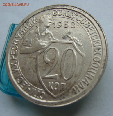 20 копеек 1932 до 16.06 в 22-00 - P1030892.JPG