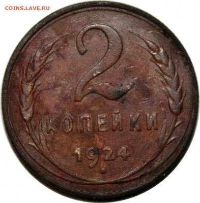 2 копейки 1924г. - 2 коп 1924.JPG