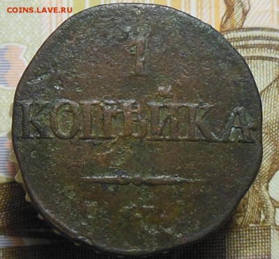 1 копейка 1831 год СМ лот.1 - 1 копейка 1831 год.3.