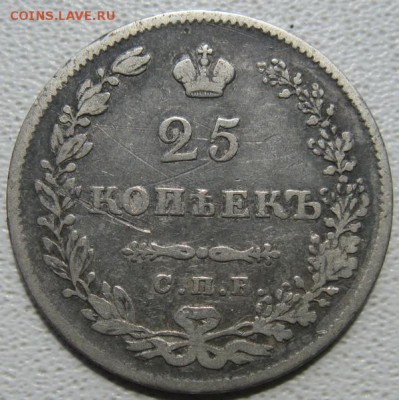 25 копеек 1830 оценка. - 25 коп1830 рев