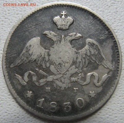 25 копеек 1830 оценка. - 25 коп 1830 аверс