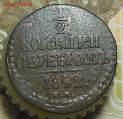 Пол копейки Серебром 1842 год СМ - пол коп.1842г.1.
