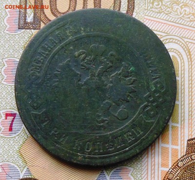 3 копейки 1896 год - 3коп.1896год.2.