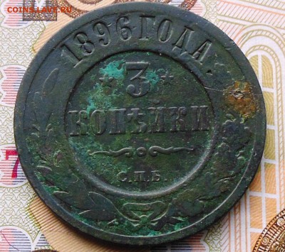 3 копейки 1896 год - 3коп.1896год1.