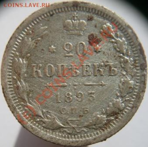 1893 год. монета 20 копеек СПБ АГ. - 375.JPG