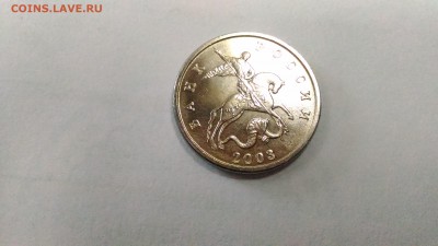 5 копеек 2003 г. без букв. На оценку - 3
