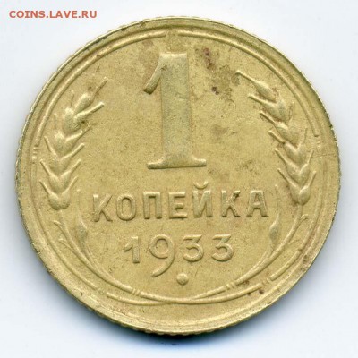 1 копейка 1933 - СССР_1коп-1933_нет-звезды_Р