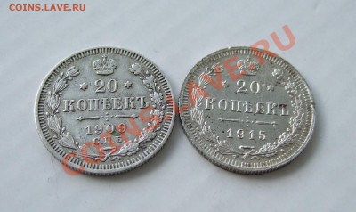20 копеек 1909 и 1915 г до 25.02.11 в 22-00 мск - р 002.JPG